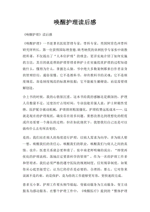 唤醒护理读后感(4).docx