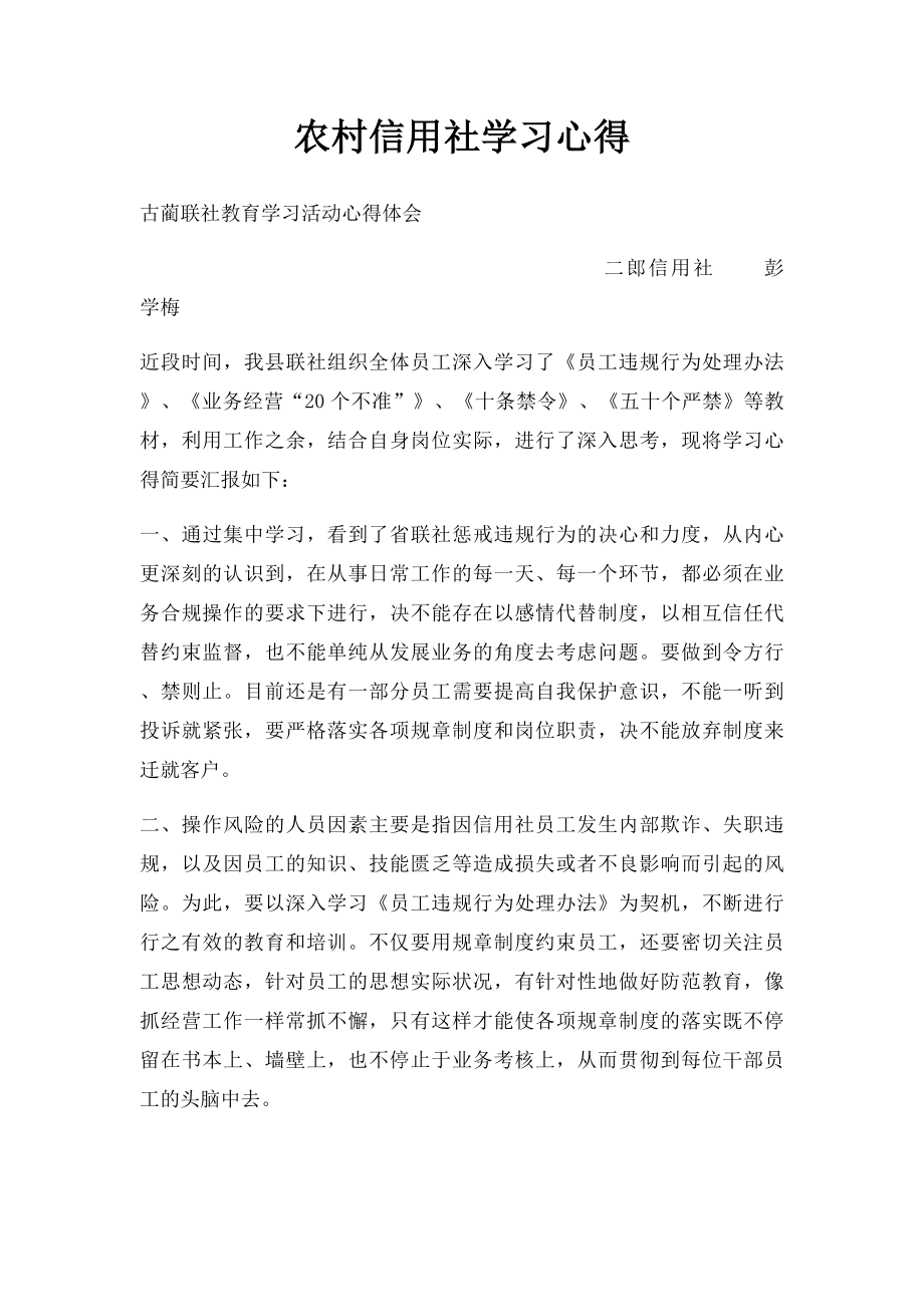 农村信用社学习心得.docx_第1页