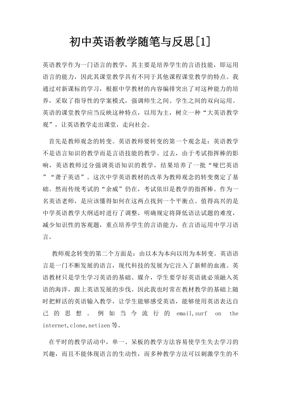 初中英语教学随笔与反思[1].docx_第1页