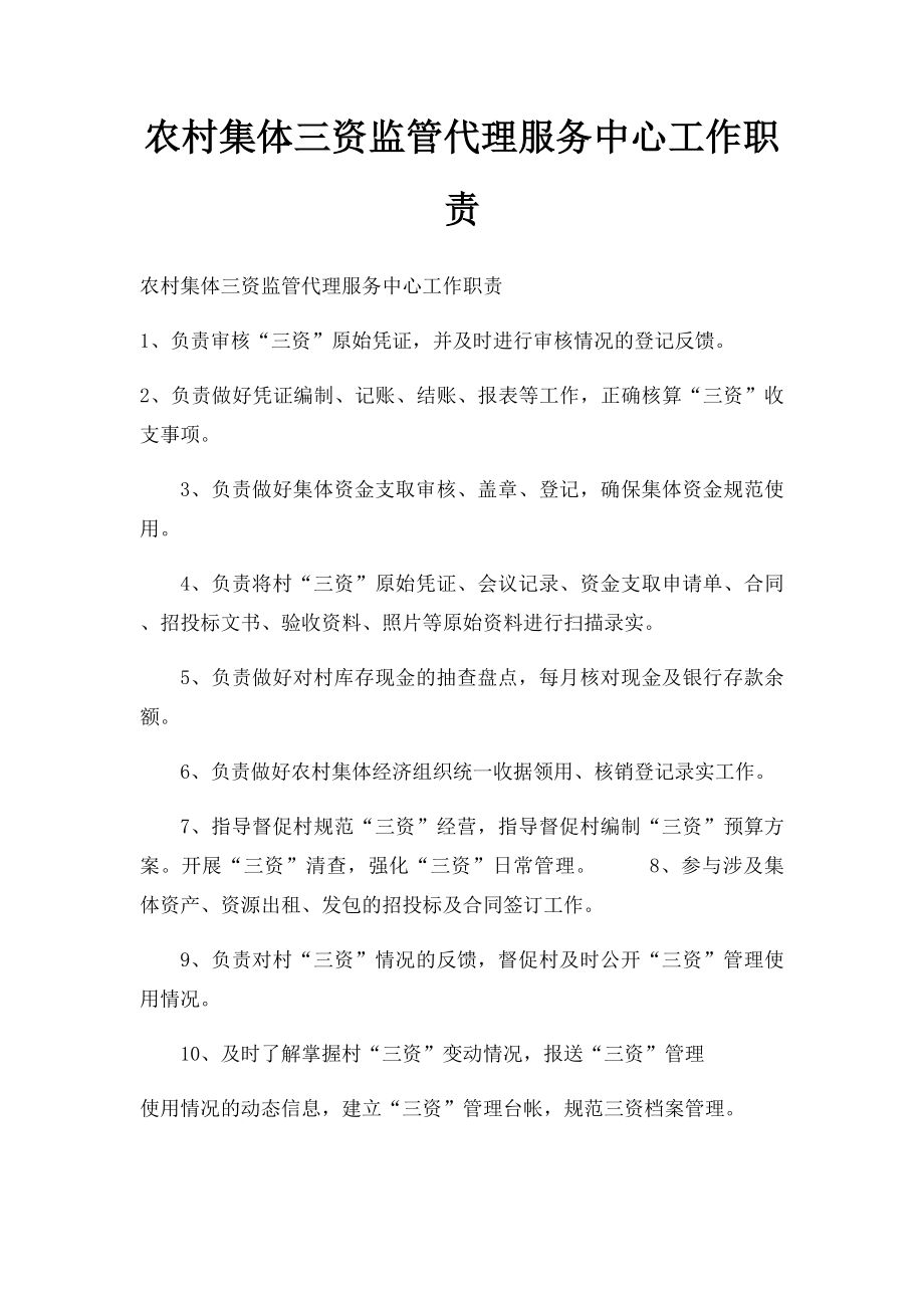 农村集体三资监管代理服务中心工作职责.docx_第1页