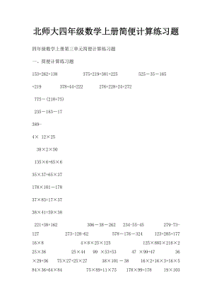 北师大四年级数学上册简便计算练习题.docx