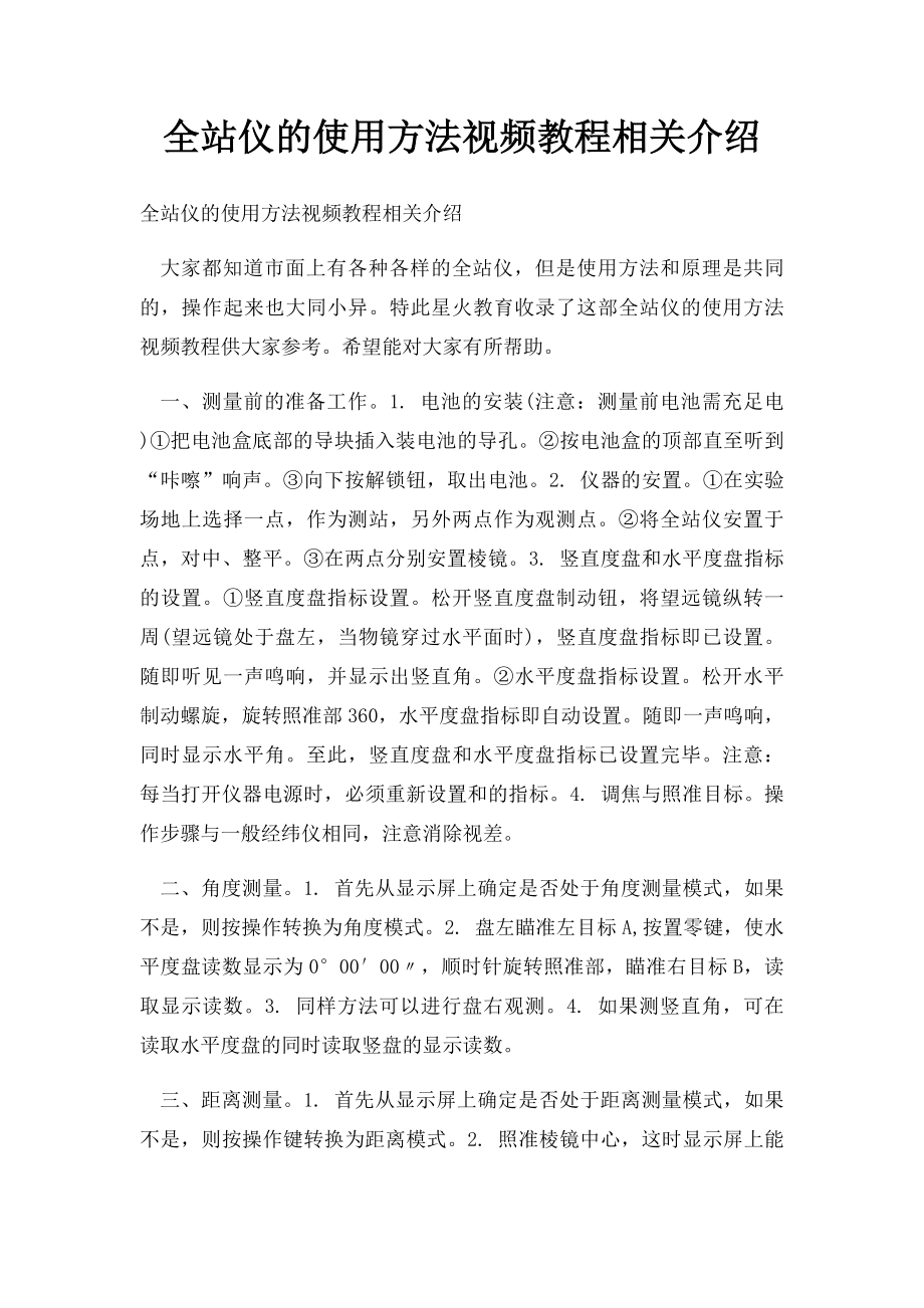 全站仪的使用方法视频教程相关介绍.docx_第1页