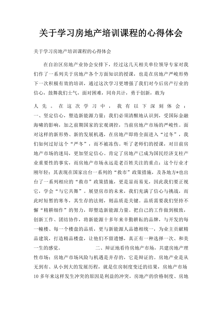 关于学习房地产培训课程的心得体会.docx_第1页