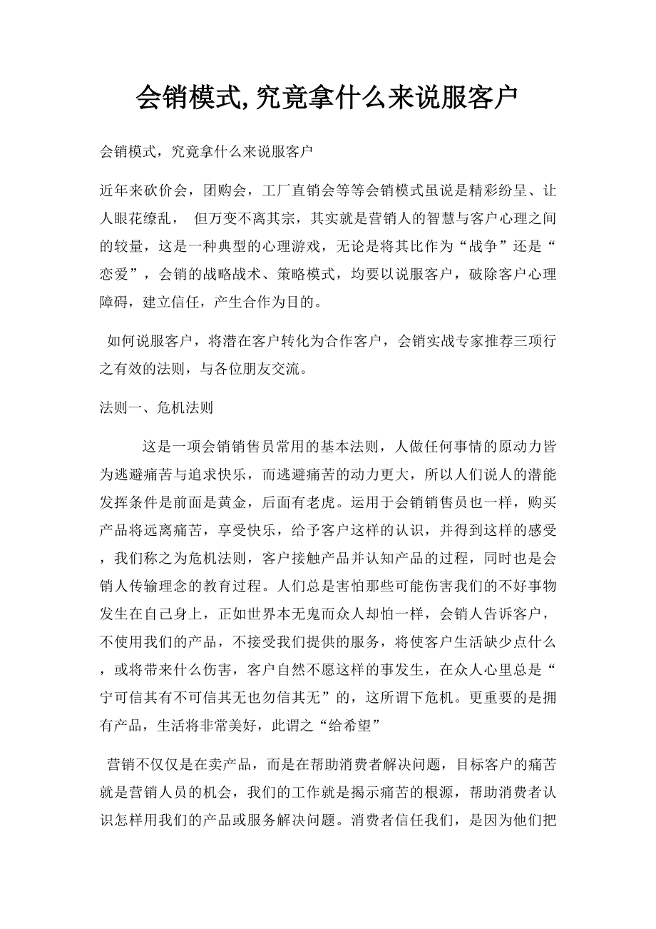 会销模式,究竟拿什么来说服客户.docx_第1页