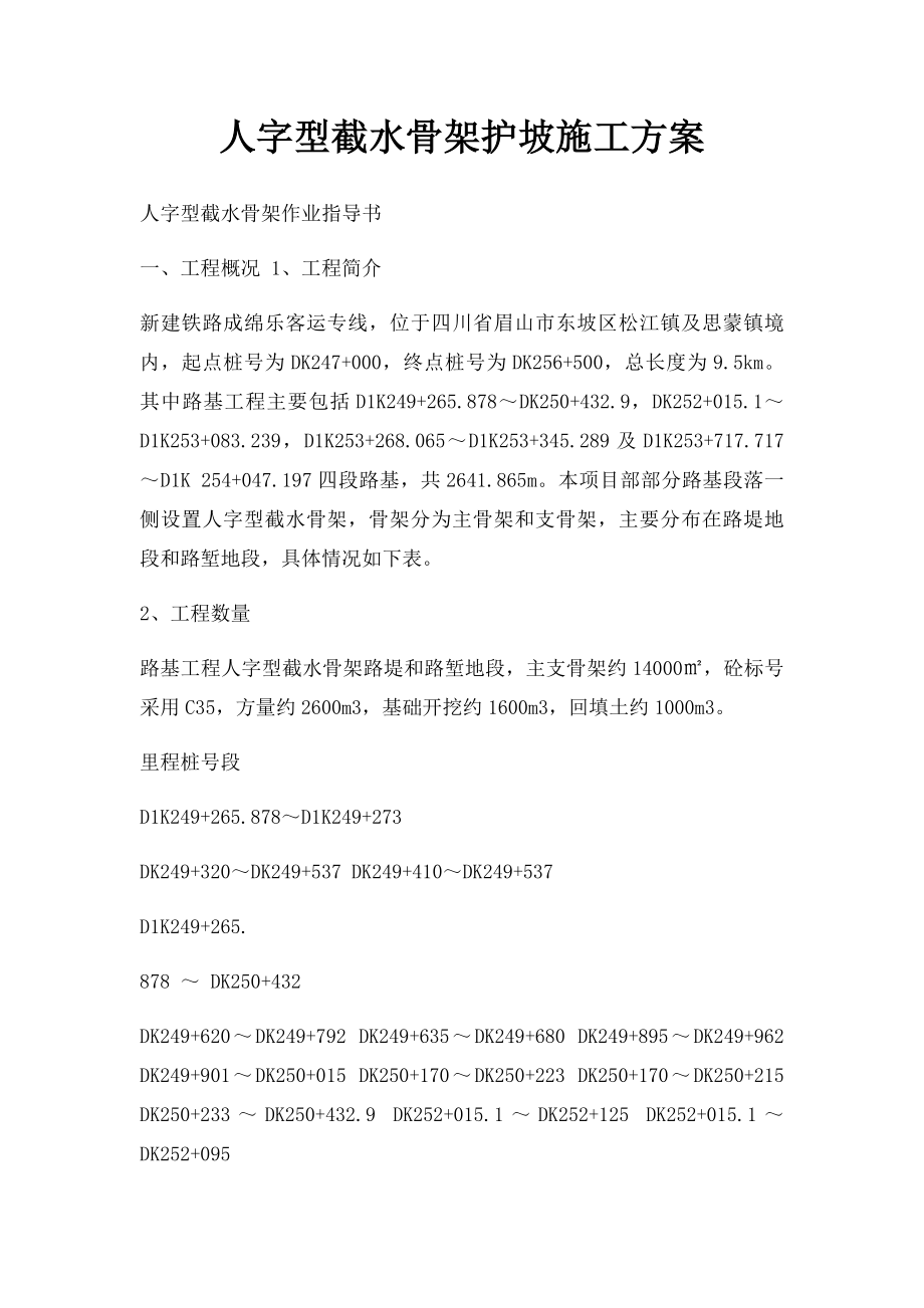 人字型截水骨架护坡施工方案.docx_第1页