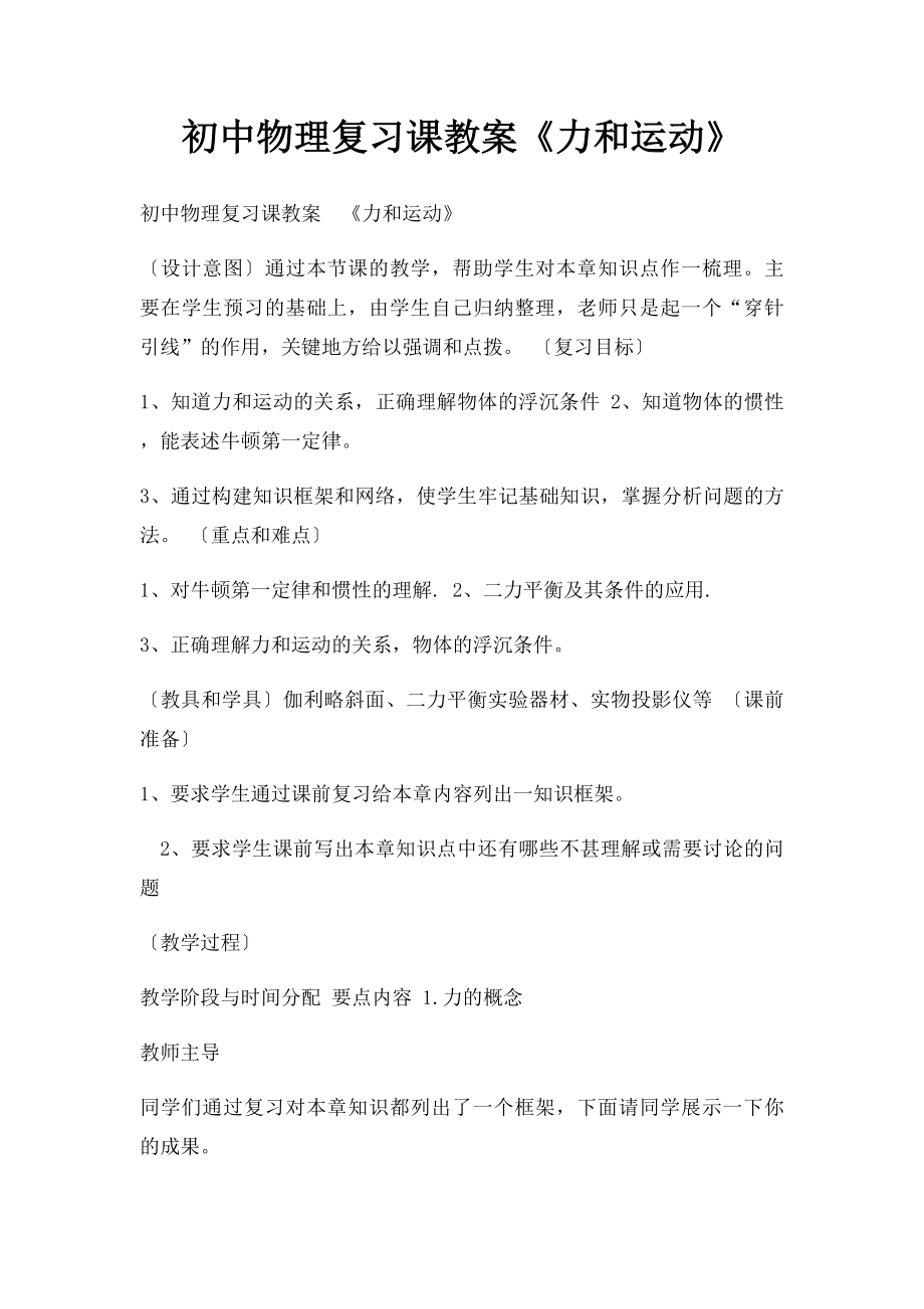 初中物理复习课教案《力和运动》.docx_第1页