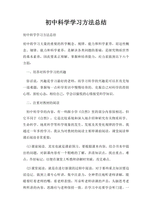 初中科学学习方法总结.docx