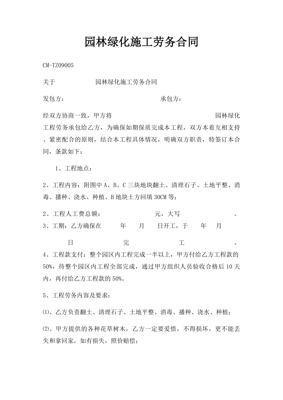 园林绿化施工劳务合同.docx_第1页