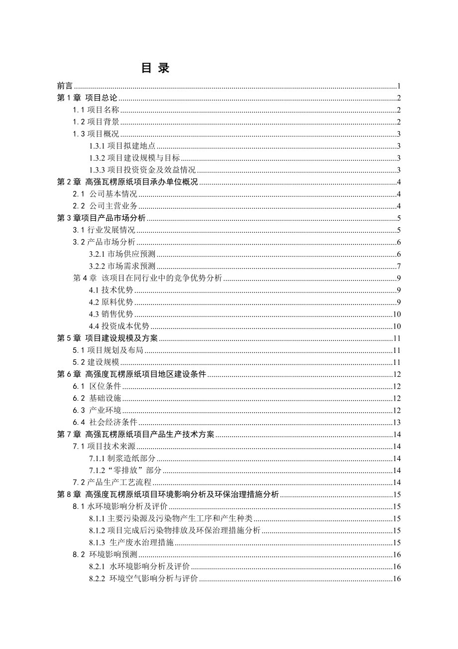 30万t高强瓦楞原纸项可行性分析报告.doc_第1页