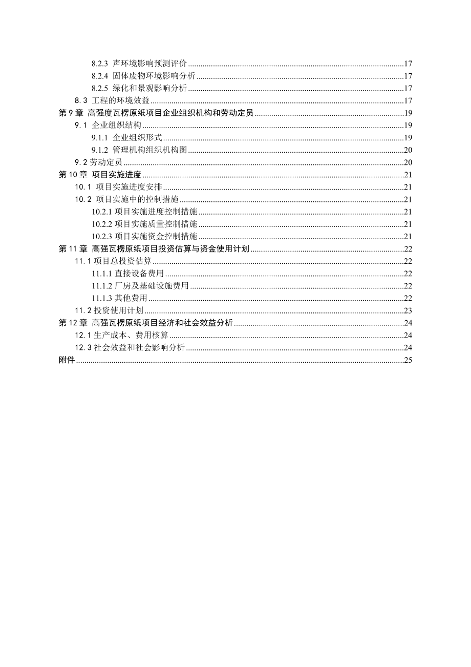 30万t高强瓦楞原纸项可行性分析报告.doc_第2页