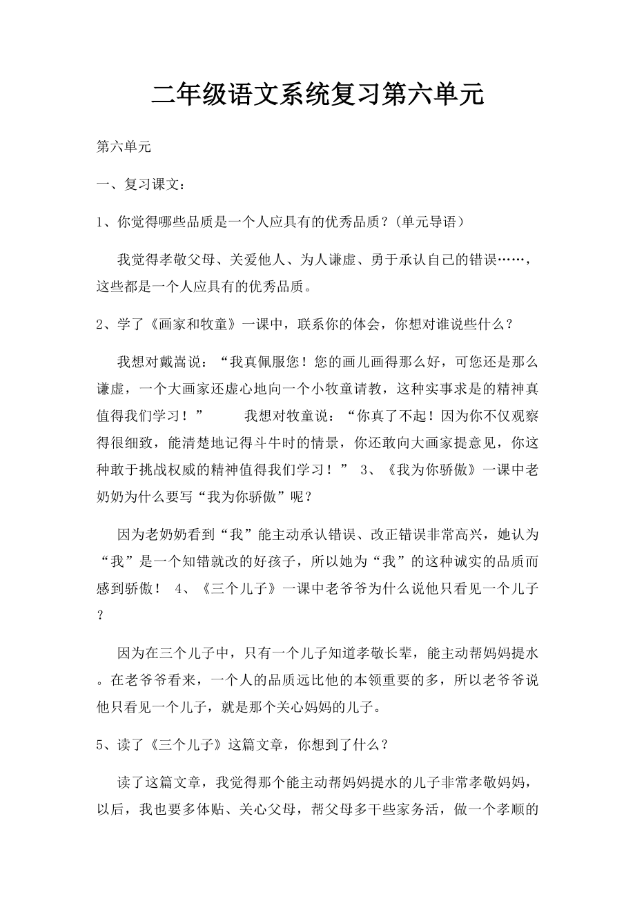 二年级语文系统复习第六单元.docx_第1页