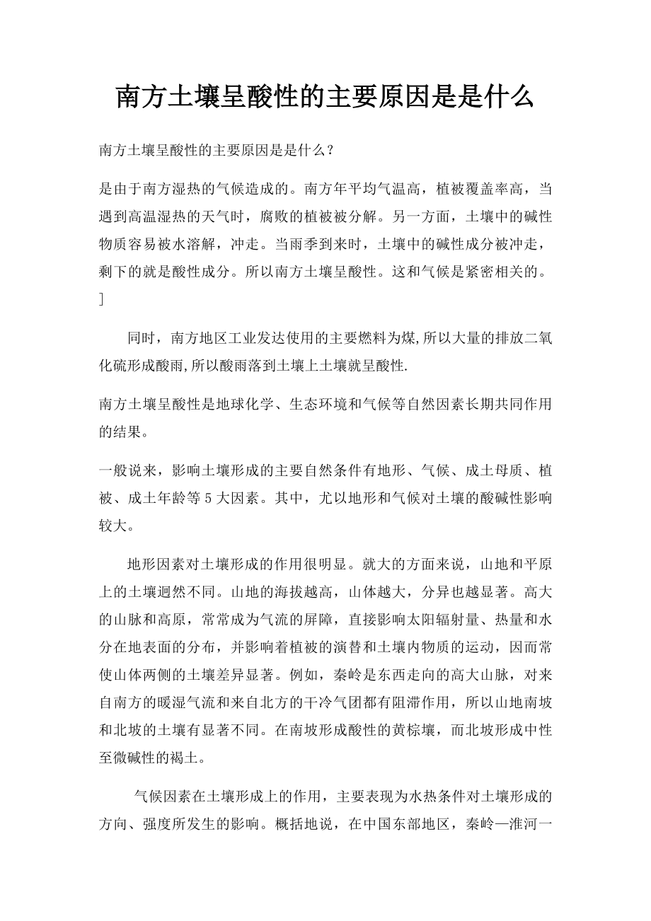 南方土壤呈酸性的主要原因是是什么.docx_第1页