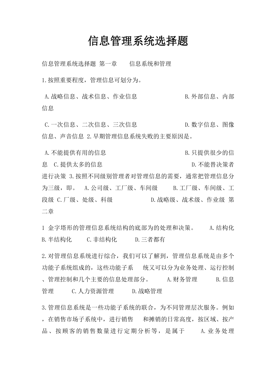 信息管理系统选择题.docx_第1页