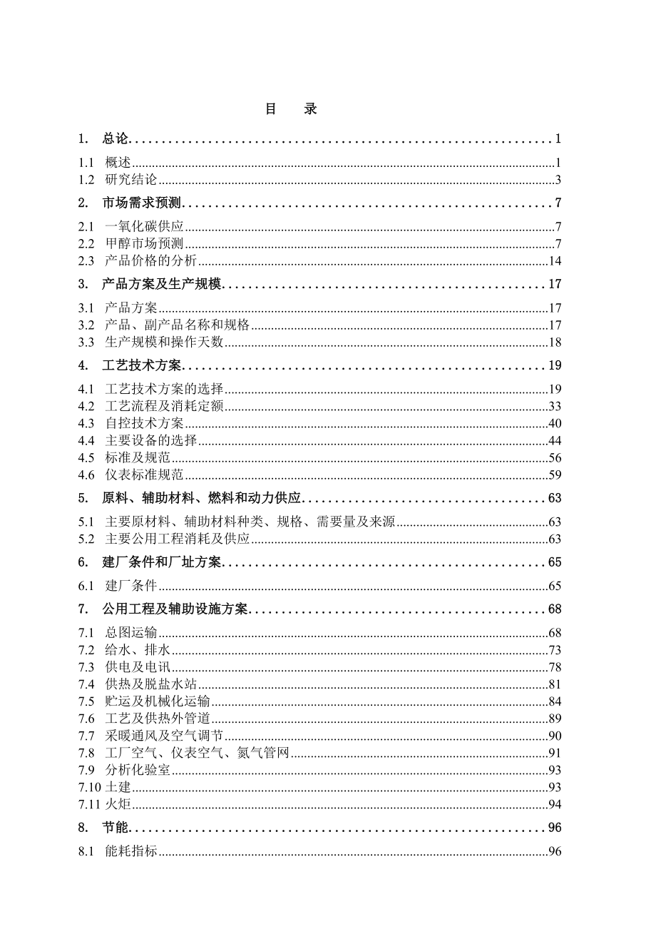 甲醇项目可行性研究报告.doc_第1页