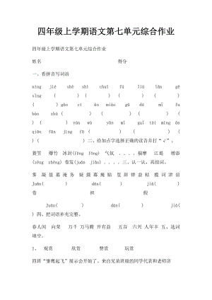 四年级上学期语文第七单元综合作业.docx