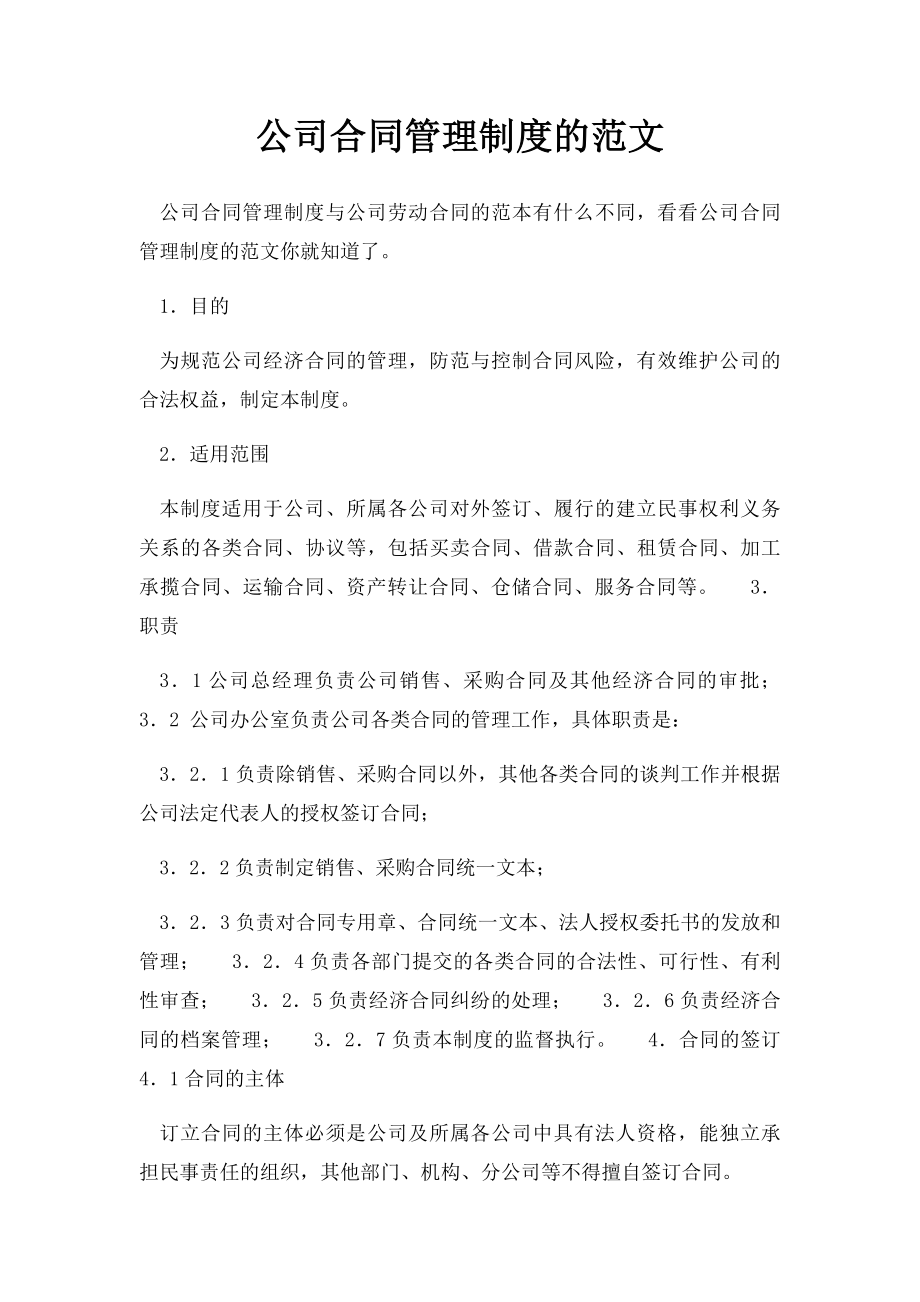 公司合同管理制度的范文.docx_第1页