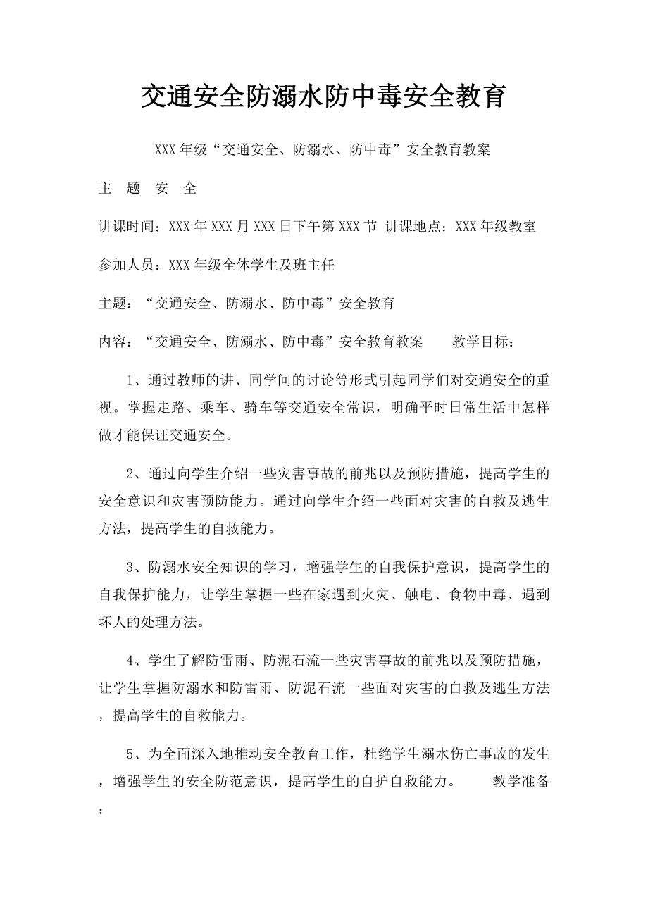 交通安全防溺水防中毒安全教育.docx_第1页