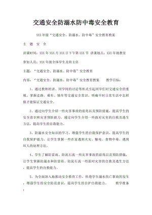 交通安全防溺水防中毒安全教育.docx