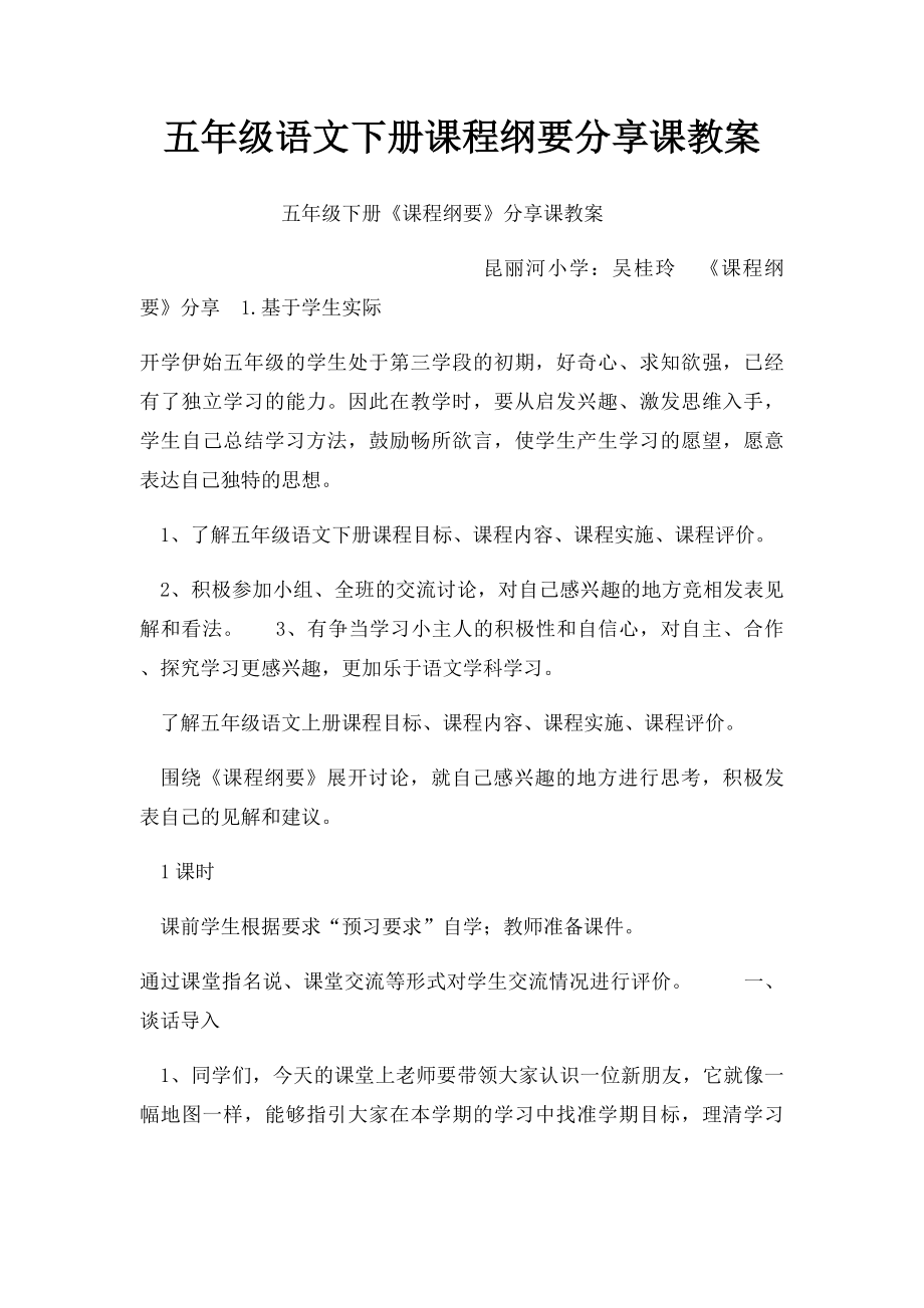 五年级语文下册课程纲要分享课教案.docx_第1页