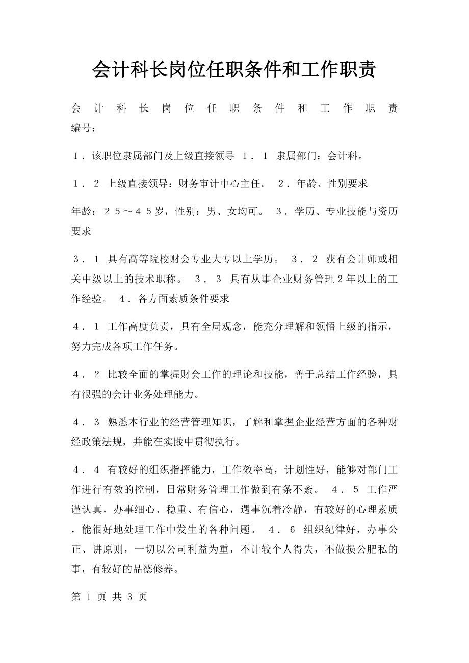 会计科长岗位任职条件和工作职责.docx_第1页