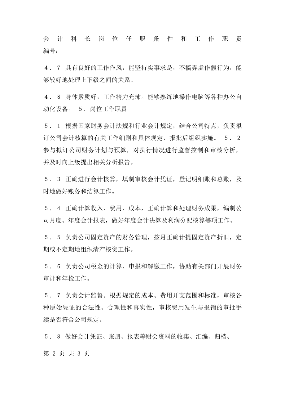 会计科长岗位任职条件和工作职责.docx_第2页