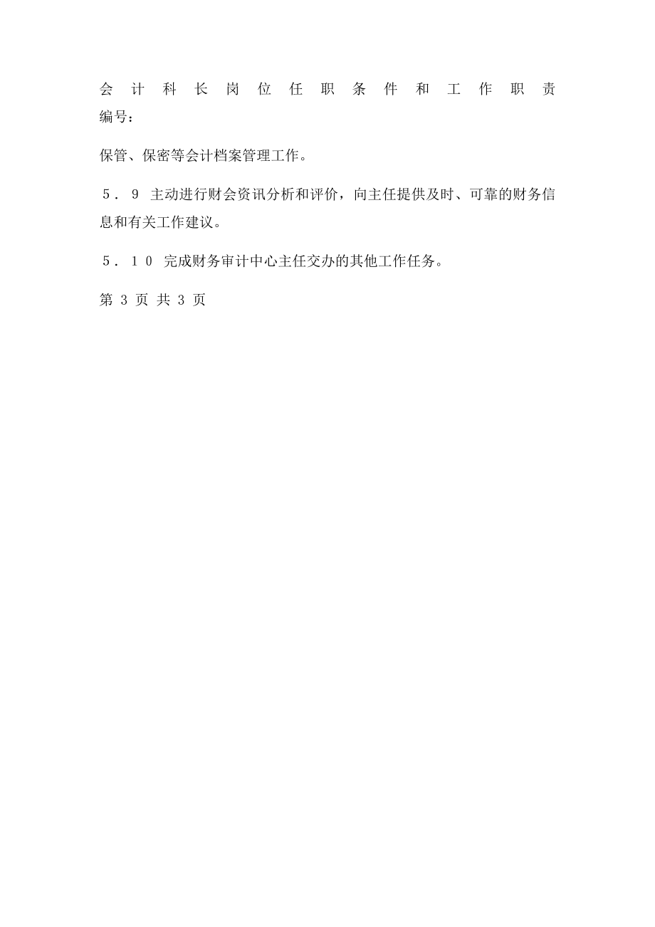 会计科长岗位任职条件和工作职责.docx_第3页