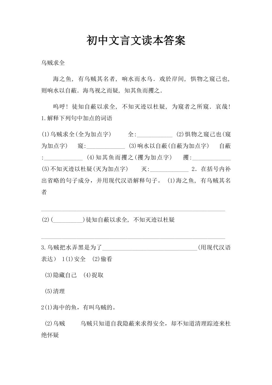 初中文言文读本答案.docx_第1页