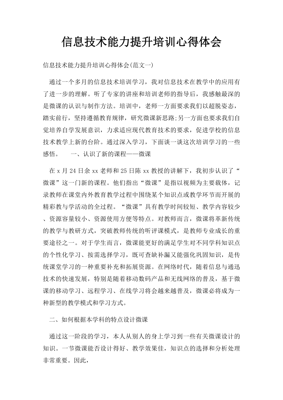 信息技术能力提升培训心得体会.docx_第1页