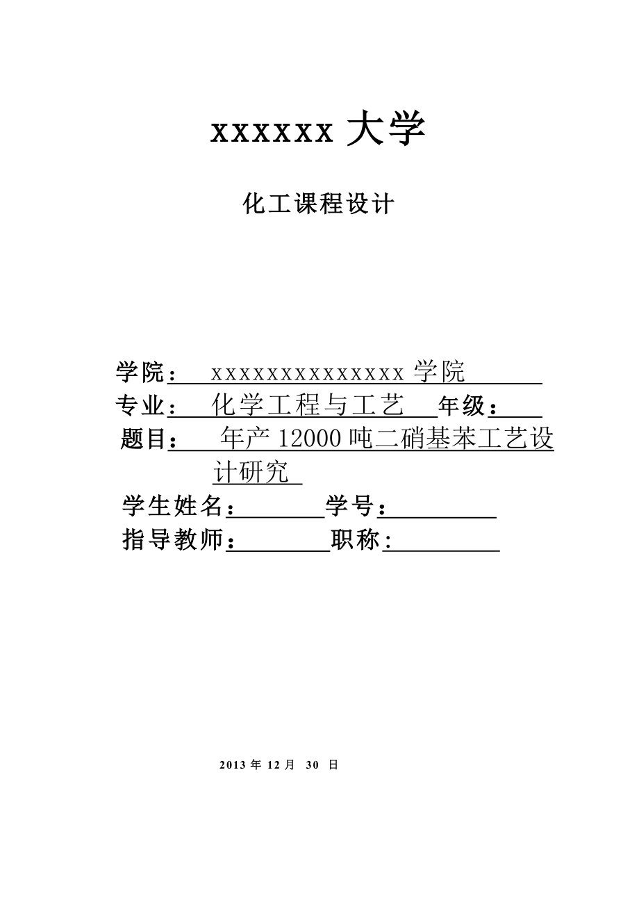 产12000吨二硝基苯工艺设计研究课程设计.doc_第1页