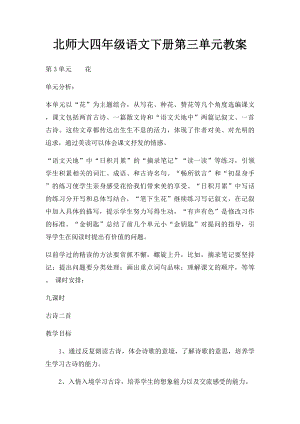 北师大四年级语文下册第三单元教案.docx