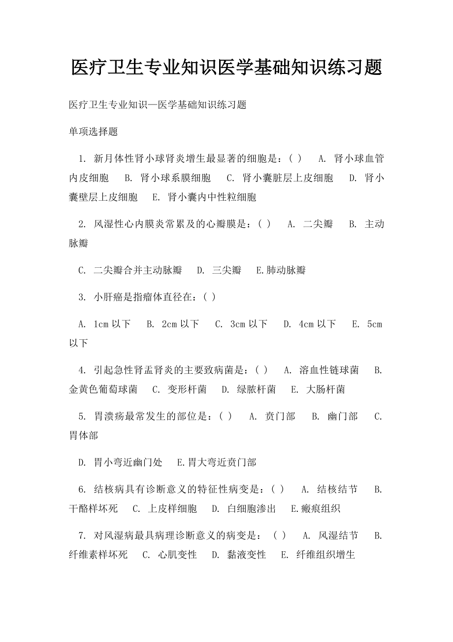 医疗卫生专业知识医学基础知识练习题.docx