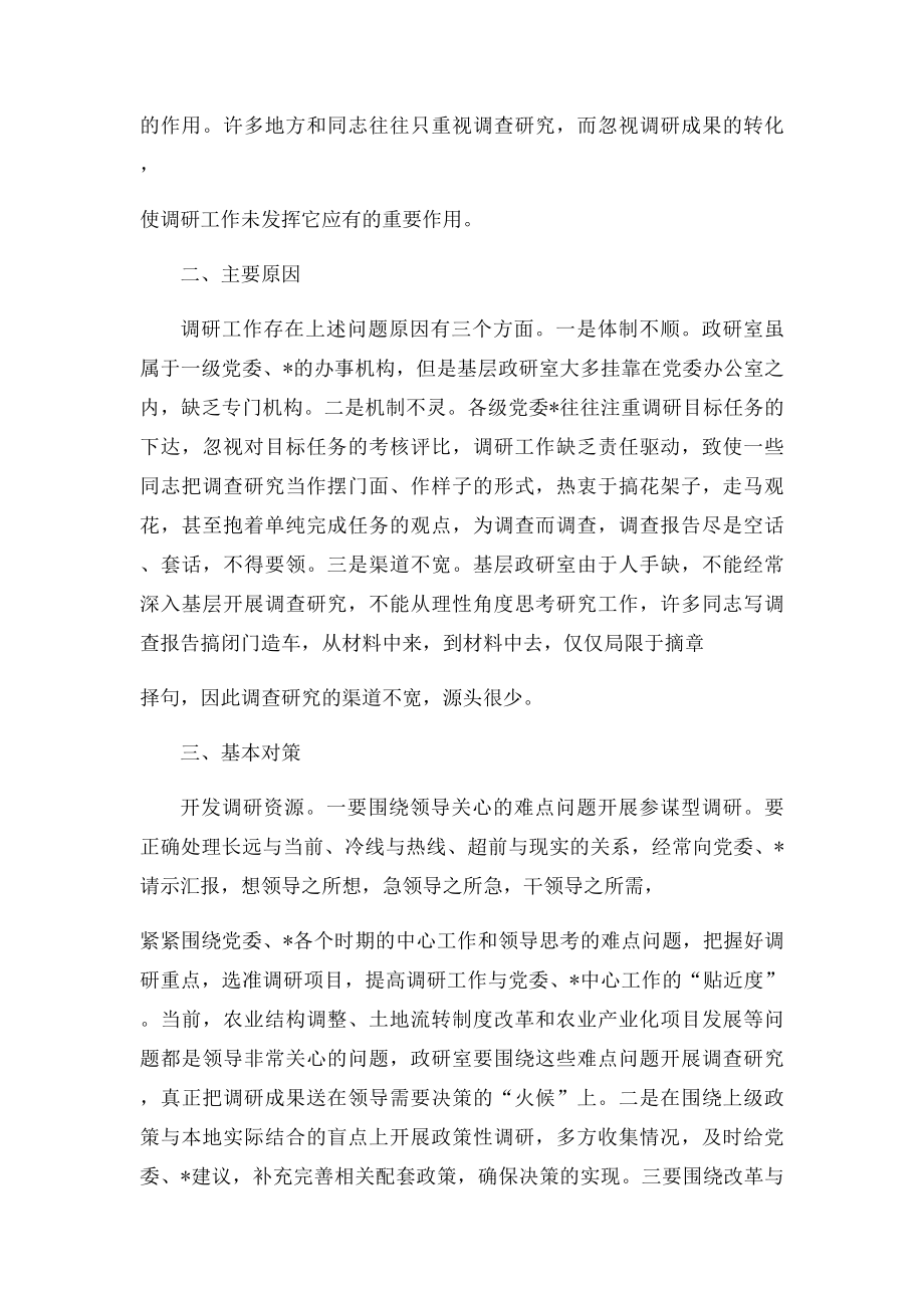 加强和改进调研工作的思考.docx_第2页