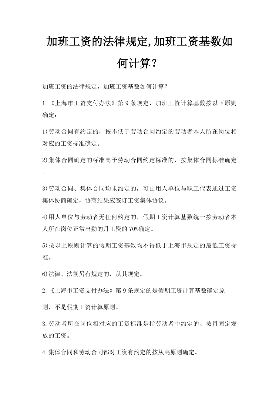 加班工资的法律规定,加班工资基数如何计算？.docx_第1页