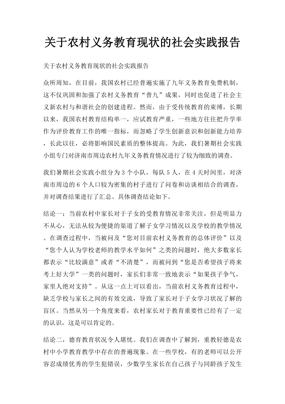 关于农村义务教育现状的社会实践报告.docx_第1页