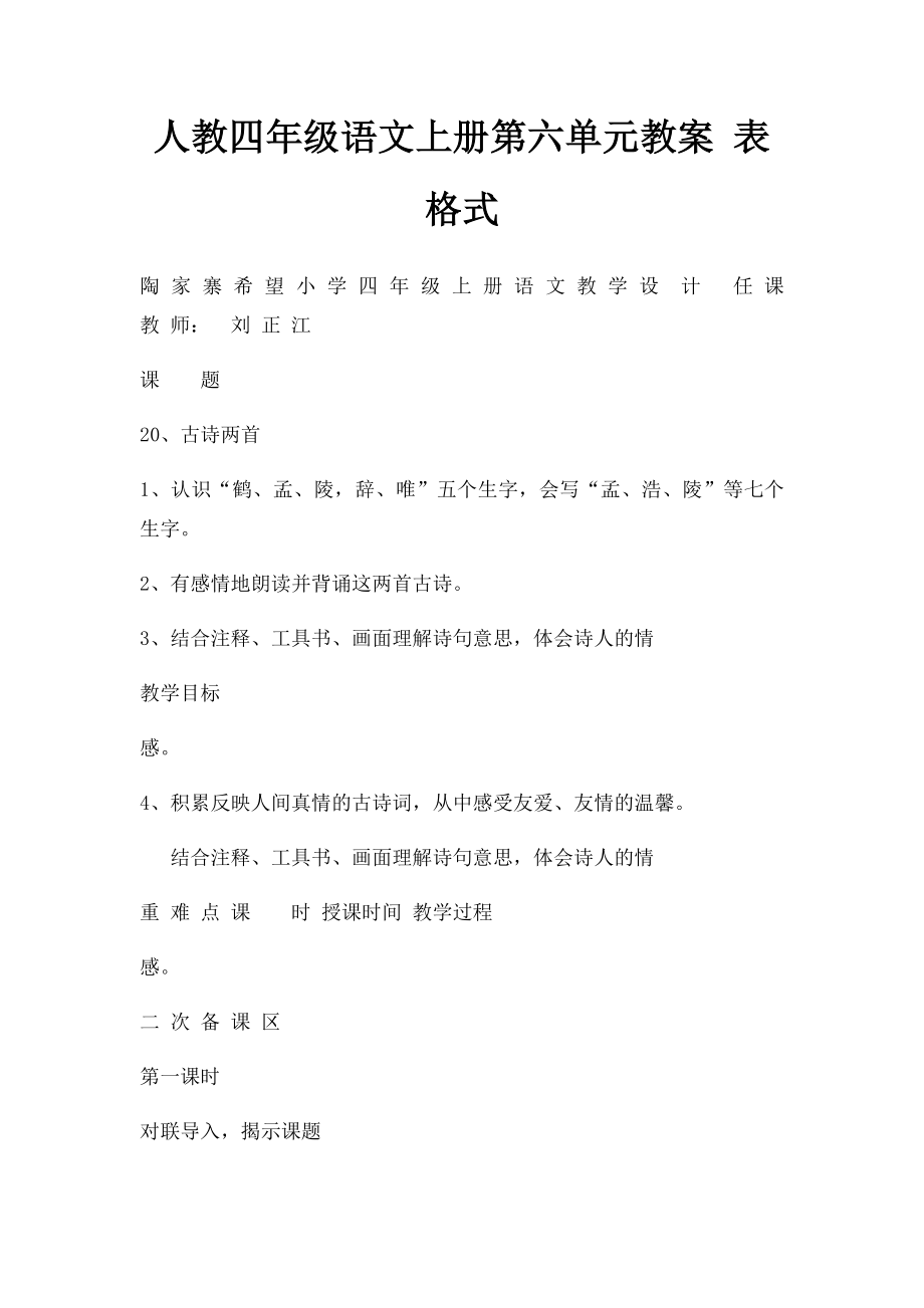 人教四年级语文上册第六单元教案 表格式.docx_第1页