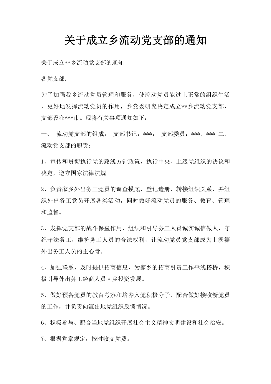 关于成立乡流动党支部的通知.docx_第1页