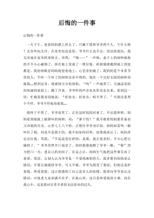 后悔的一件事(5).docx