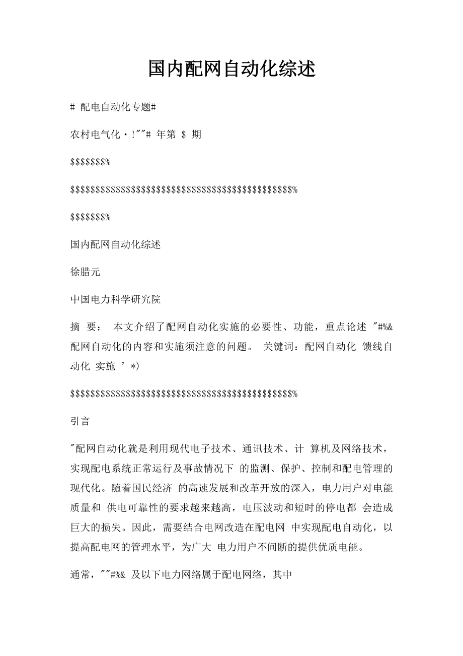 国内配网自动化综述.docx_第1页