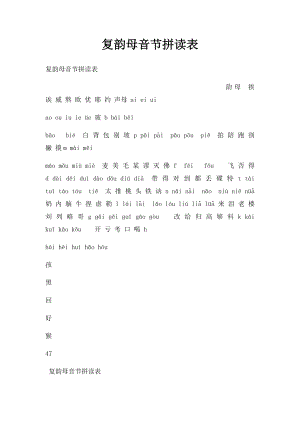 复韵母音节拼读表.docx