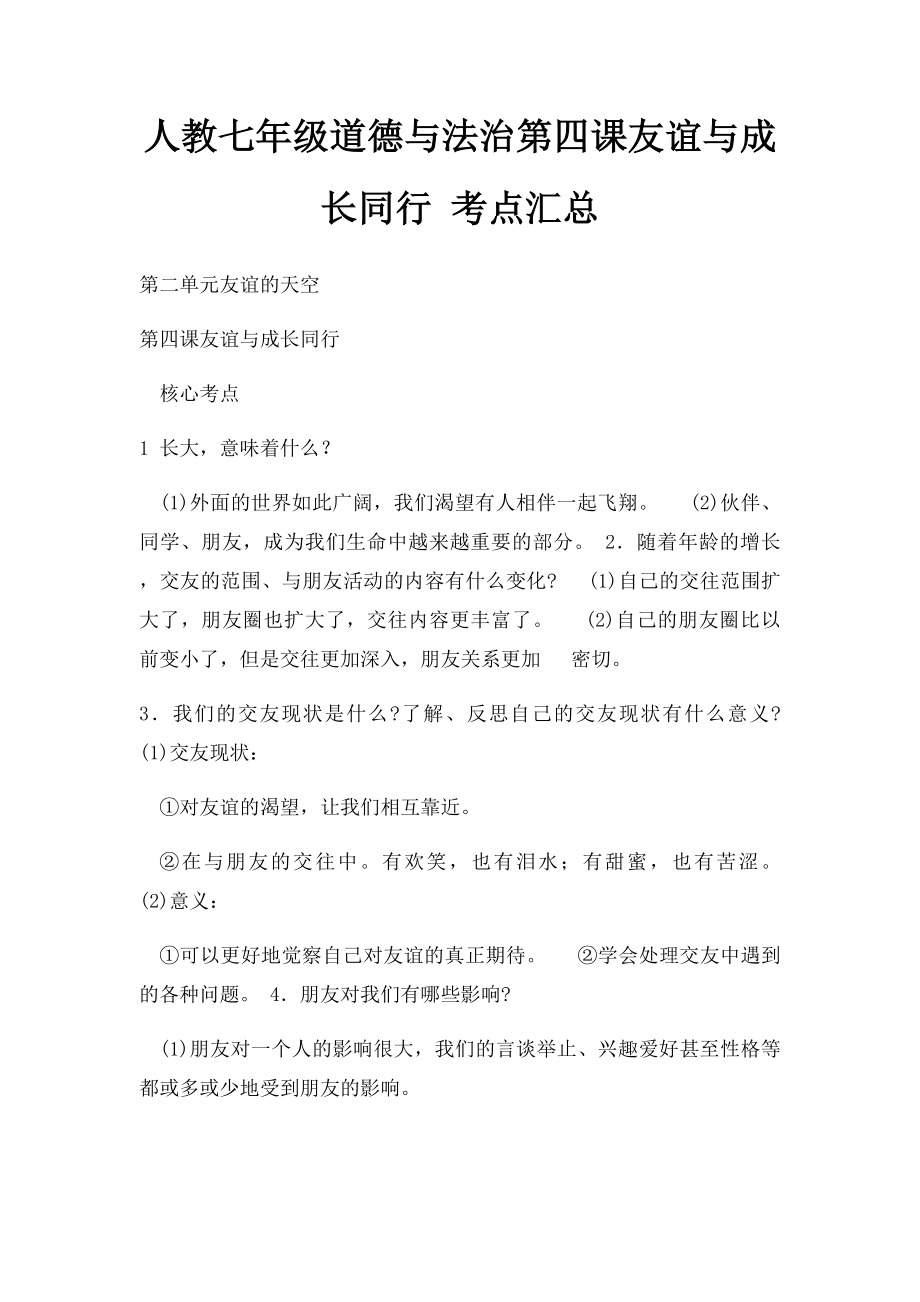 人教七年级道德与法治第四课友谊与成长同行 考点汇总.docx_第1页