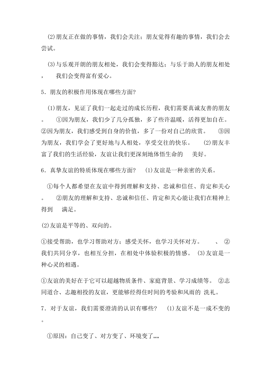 人教七年级道德与法治第四课友谊与成长同行 考点汇总.docx_第2页