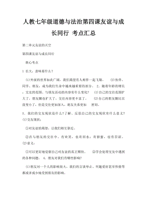 人教七年级道德与法治第四课友谊与成长同行 考点汇总.docx