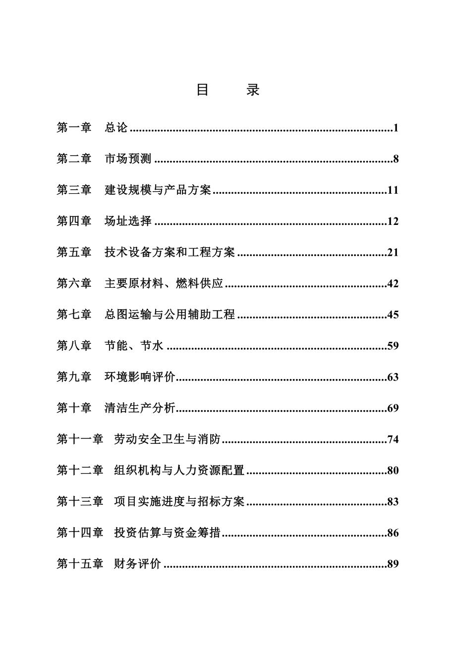 TDI工艺废渣利用及废水处理清洁生产项目可行性研究报告.doc_第3页