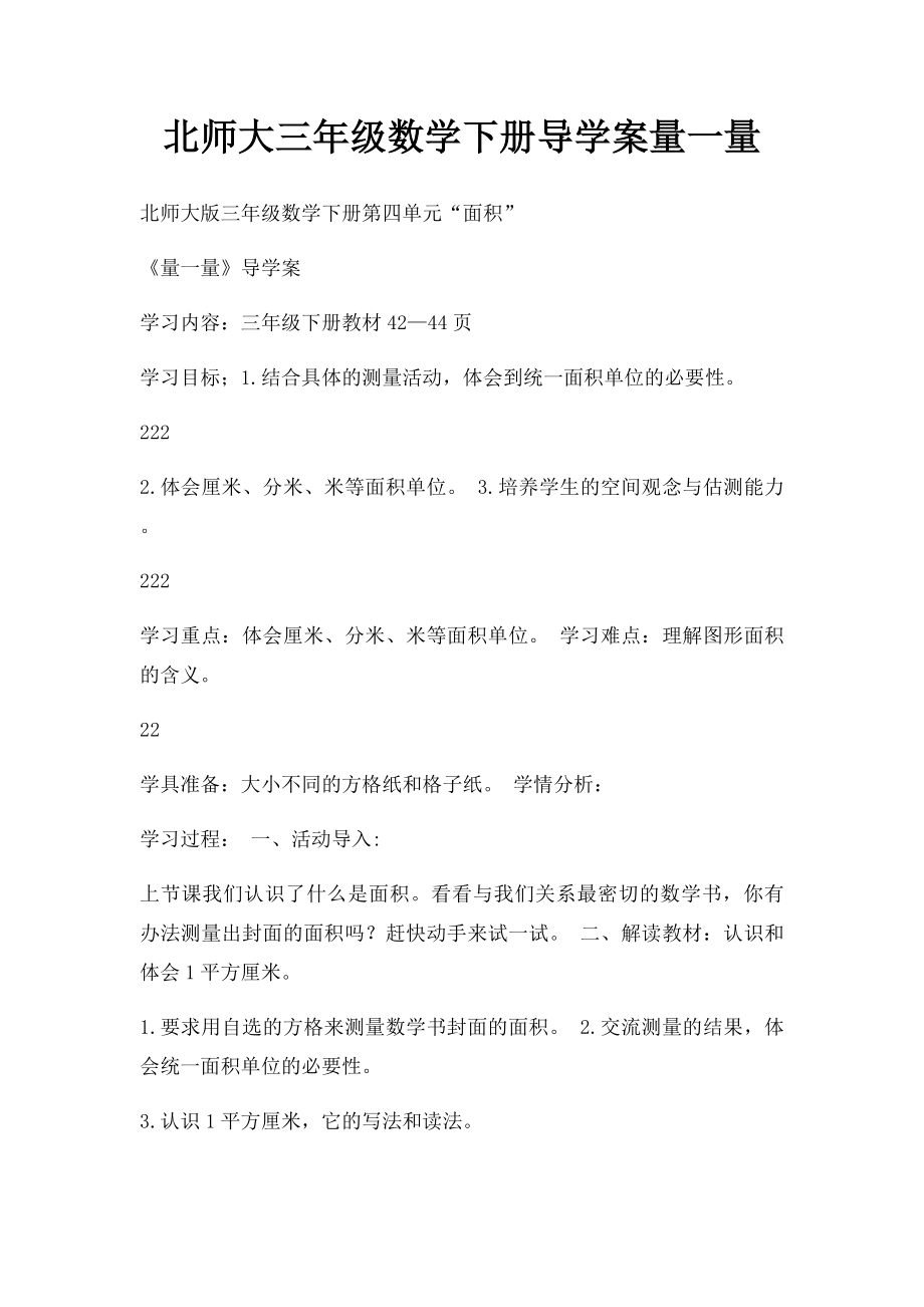 北师大三年级数学下册导学案量一量.docx_第1页