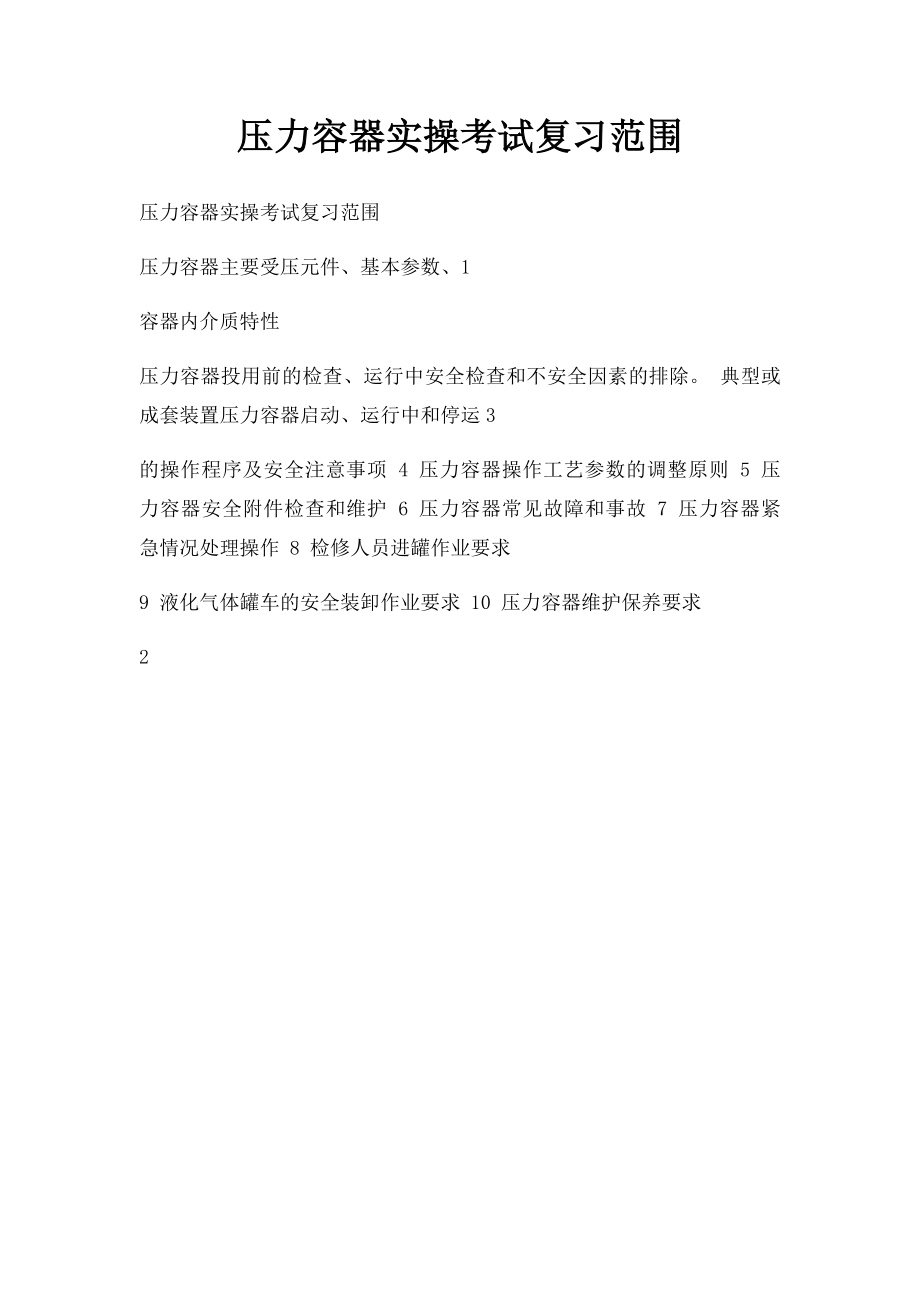 压力容器实操考试复习范围.docx_第1页