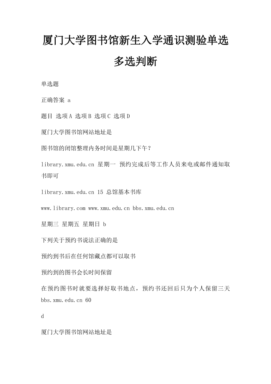 厦门大学图书馆新生入学通识测验单选多选判断.docx_第1页