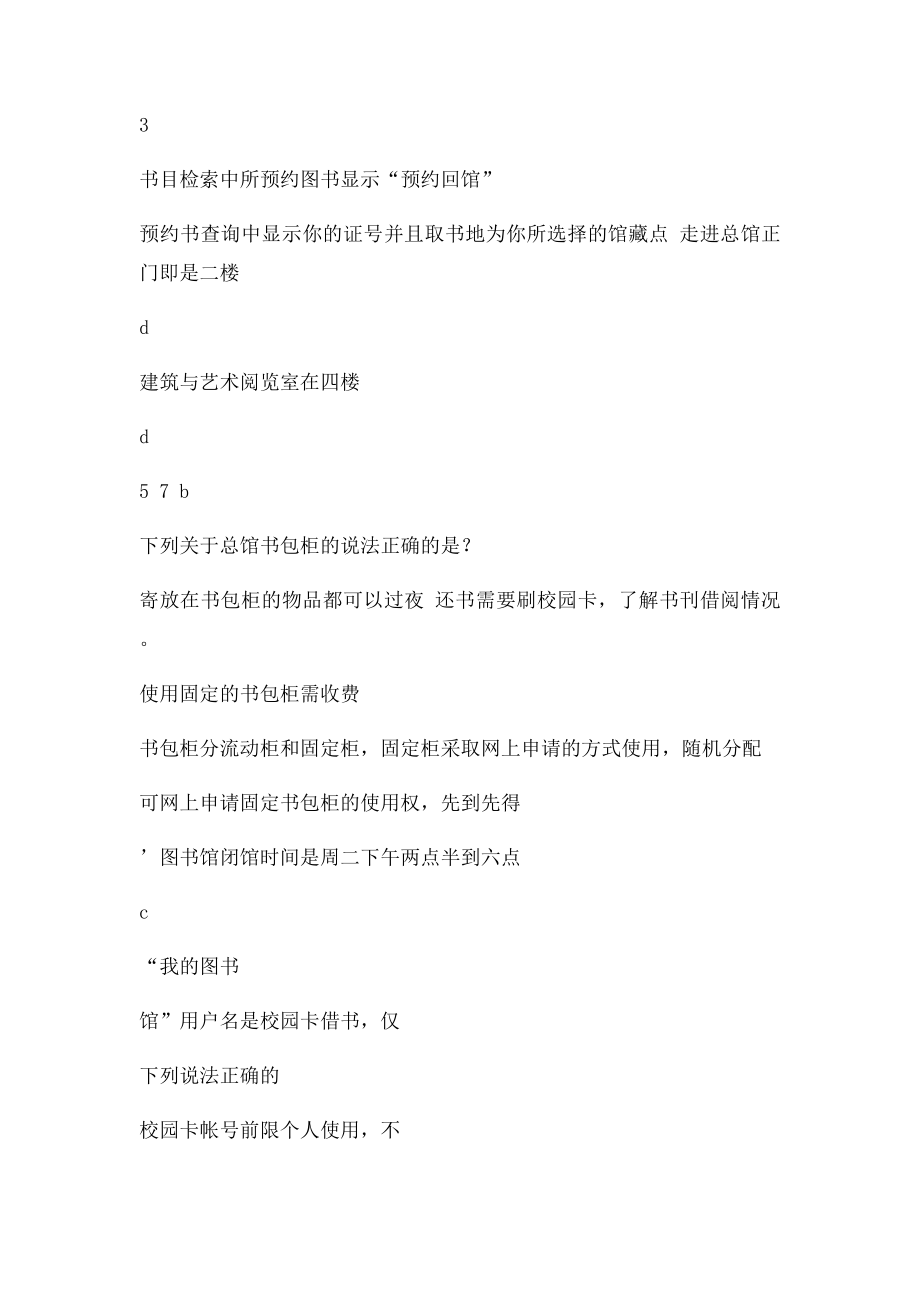 厦门大学图书馆新生入学通识测验单选多选判断.docx_第3页