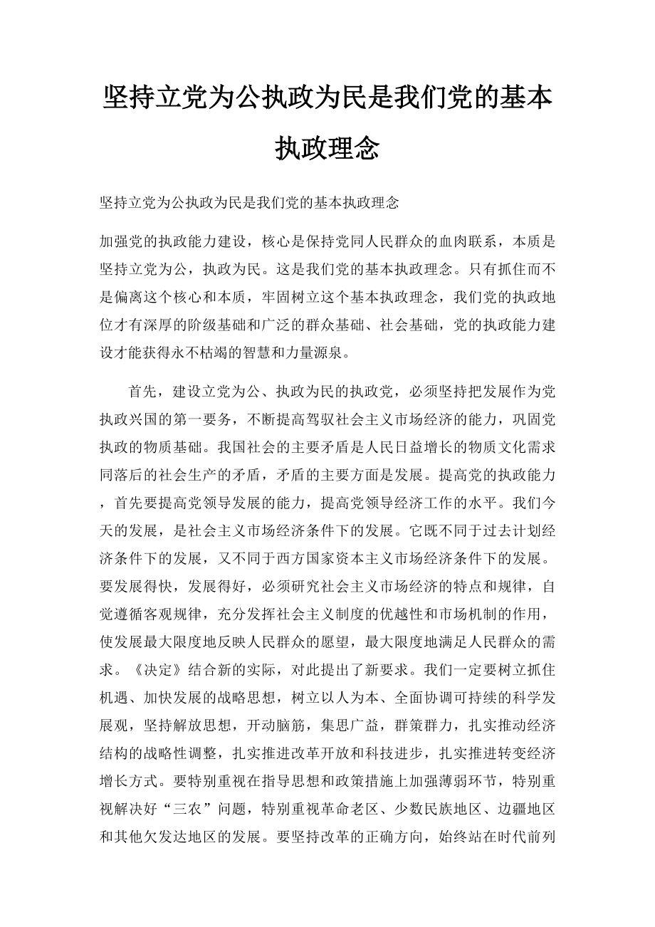 坚持立党为公执政为民是我们党的基本执政理念.docx_第1页