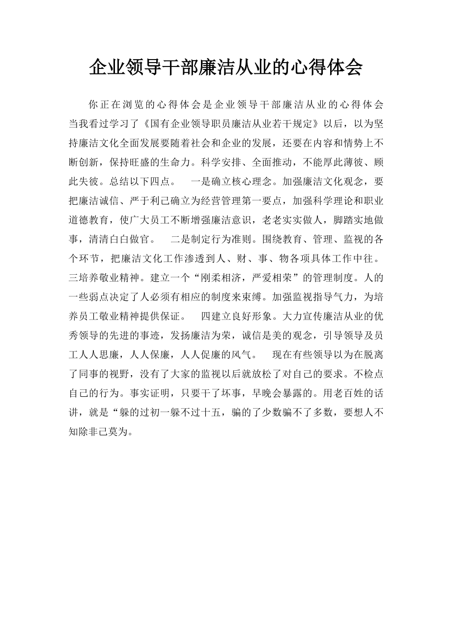 企业领导干部廉洁从业的心得体会.docx_第1页