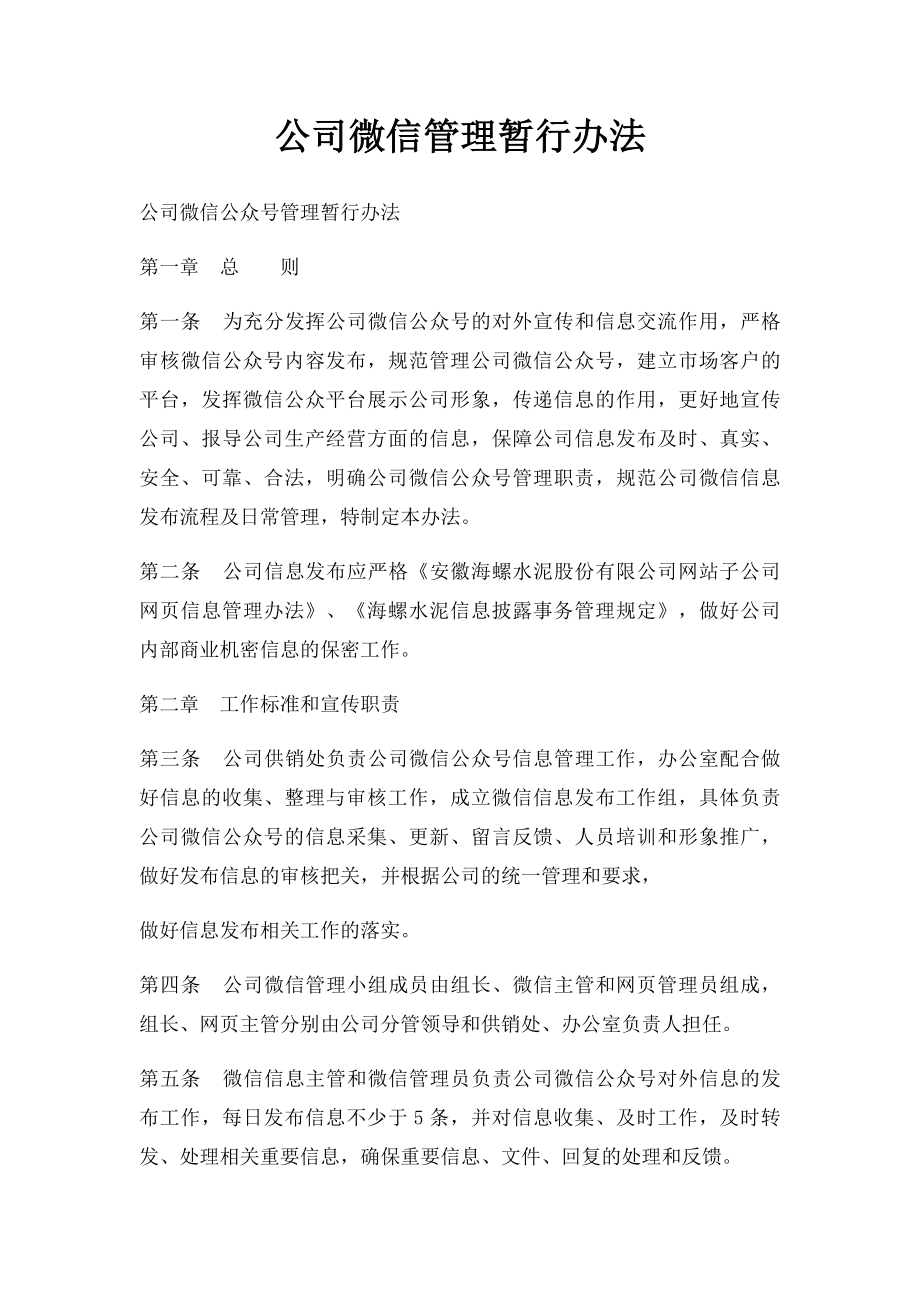 公司微信管理暂行办法.docx_第1页